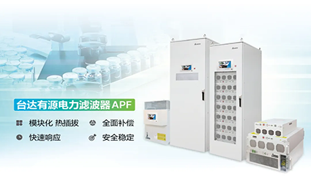 制藥廠電能頑疾大作戰(zhàn)，臺達APF如何妙手回春